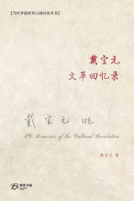 Title: 戴宝元文革回忆录, Author: 戴宝元