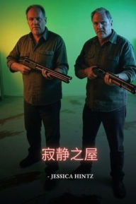 Title: 寂静之屋, Author: Jessica Hintz