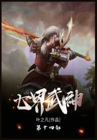 Title: 七界武神: 第十四部, Author: 叶之凡