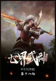 Title: 七界武神: 第十八部, Author: 叶之凡