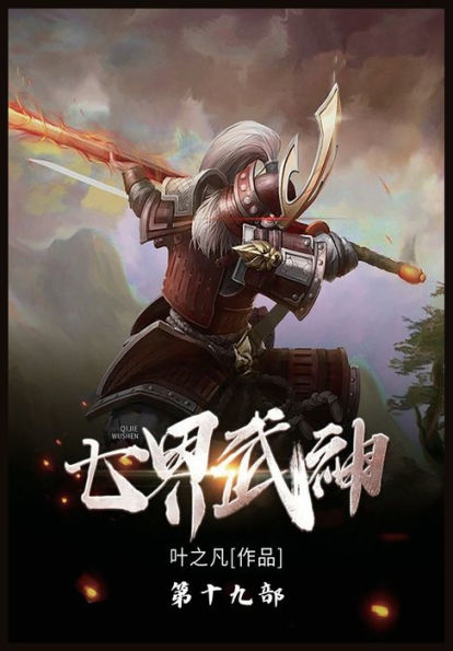 七界武神: 第十九部