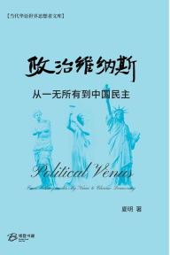 Title: 政治维纳斯---从一无所有到中国民主, Author: 夏明 著