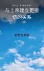 与上帝建立更密切的关系: 亲密与奉献
