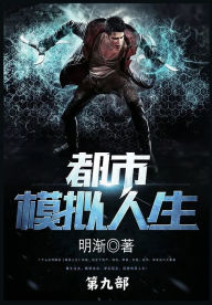 Title: 都市模拟人生: 第九部, Author: 明渐