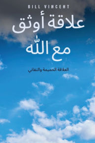 Title: علاقة أوثق مع الله: العلاقة الحميمة والتفا, Author: Bill Vincent