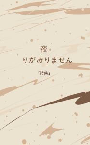 Title: 夜 残りがありません, Author: Jamani Brown