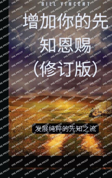 增加你的先知恩赐（修订版）: 发展纯粹的先知之流