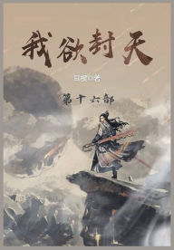 Title: 我欲封天: 第十六部, Author: 耳根