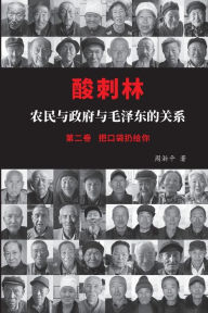 Title: 酸刺林：农民与政府与毛泽东的关系（二卷）, Author: 淅平 周