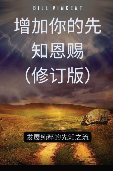 增加你的先知恩赐（修订版）: 发展纯粹的先知之流