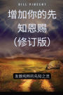 增加你的先知恩赐（修订版）: 发展纯粹的先知之流