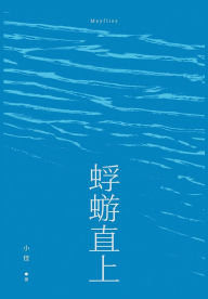 Title: 蜉蝣直上, Author: 小佳