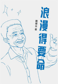 Title: 浪漫得要命, Author: 戴建业
