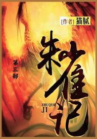 Title: 朱雀记: 第三部, Author: 猫腻
