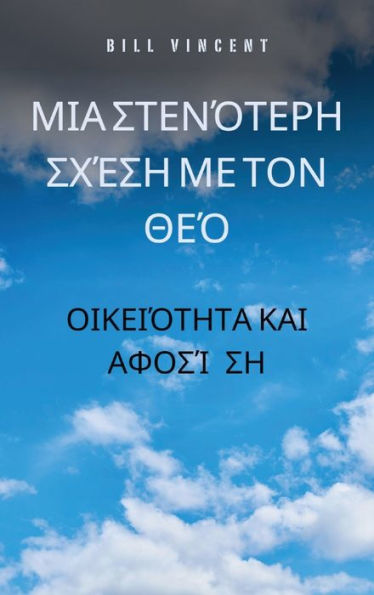 Μια στενότερη σχέση με τον Θεό: Οικειότητα και αφο