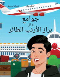 Title: جوامع و ال براز الأرنب الطائر (Arabic) James And The Flying Rabbit Poop, Author: Marcy Schaaf