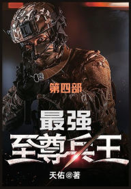 Title: 最强至尊兵王: 第四部, Author: 天佑