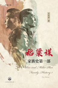 Title: 稻粱谋 家族史第一部, Author: 肖茂华 Xiao Maohua