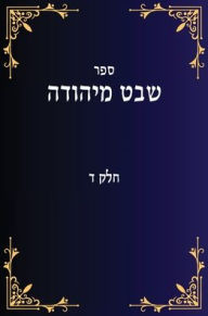 Title: שבט מיהודה חלק ד, Author: Yehuda Lavi Ben David