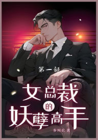 Title: 女总裁的妖孽高手: 第一部, Author: 步川衣