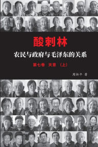 Title: 酸刺林：农民与政府与毛泽东的关系（七卷上）, Author: 淅平 周
