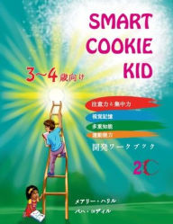 Title: Smart Cookie Kid 3～4歳向け 開発ワークブック 2C: 注意力と集中力 視覚記憶 多重知能 運, Author: Mary Khalil