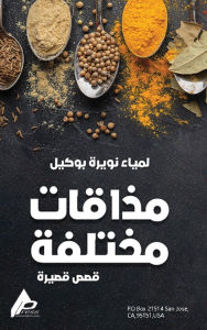 Title: مَذاقاتٌ مختَلِفة, Author: لميَاء ن بُوكيل