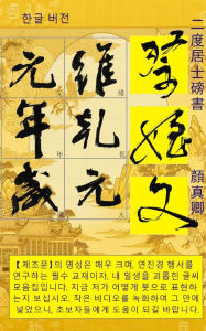 Title: 서예 행서 글씨 연습장: 서예, Author: 二度居士