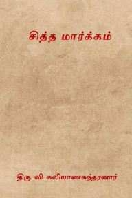 Title: Siddha Markkam, Author: Thiru V Kalyanasundaram