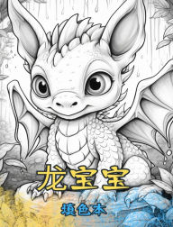 Title: 龙宝宝 填色本: 可爱的设计适合儿童和成人着色和享受。, Author: Baby Dragons Coloring Books
