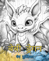 Title: बेबी ड्रेगन रंग पुस्तिका: बच्चों और वयस्को, Author: Baby Dragons Coloring Books