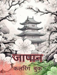 Title: जापान कलरिंग बुक: एडल्ट कलरिंग बुक, सुंदर चि&, Author: Japanese Coloring Books