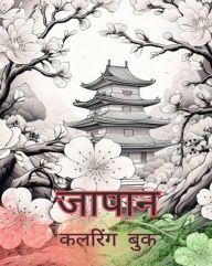 Title: जापान कलरिंग बुक: एडल्ट कलरिंग बुक, सुंदर चि&, Author: Japanese Coloring Books