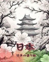 Title: 日本の塗り絵: 大人の塗り絵、美しいイラスト カラークラシックとコン, Author: Japanese Coloring Books