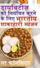 Diabetes ko Niyantrit karne ke liye Bhartiya Shakahari Vyanjan (Black and White Print): Diabetes ke liye Swadisht Superfoods par Aadharit Shakahari Vyanjan