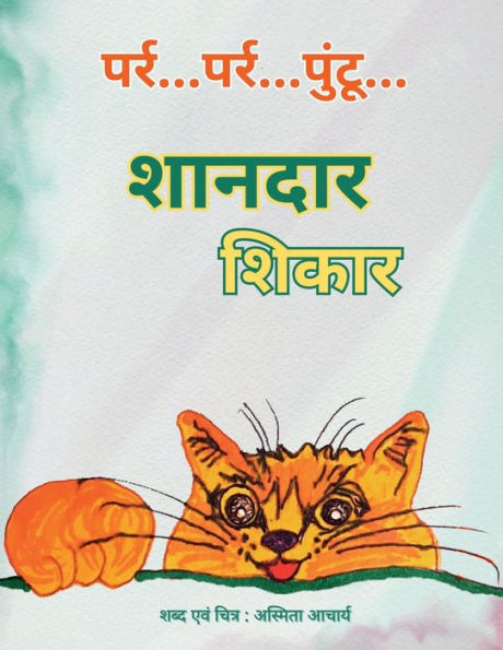 Purr... Purr... Puntu... The Purrfect Treat Hunt (Hindi Edition)