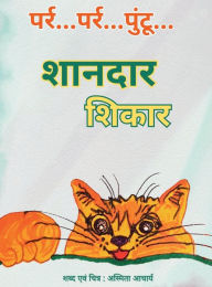 Title: Purr... Purr... Puntu... The Purrfect Treat Hunt (Hindi Edition), Author: Ashmita Acharya