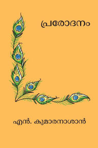 Title: Prarodanam, Author: N Kumaran Asan