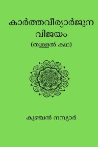 Title: Kartavirya Arjuna Vijayam, Author: Kunchan Nambiar