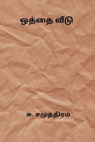 Title: Othai Veedu, Author: Su Samuthiram