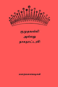 Title: Kumudavalli Alladhu Naganattarasi, Author: Maraimalai Adigal