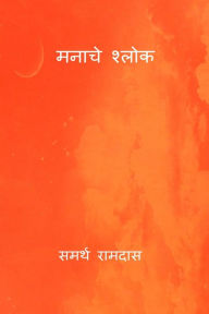 Title: Manache Shlok, Author: Samarth Ramdas