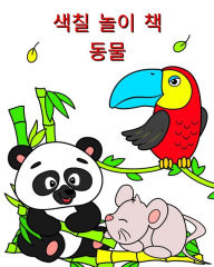 Title: 색칠 놀이 책 동물: 2세 이상 어린이를 위한 색칠용 아름다운 동물, Author: Maryan Ben Kim