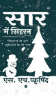 सार में सिहरन (Hardcover)