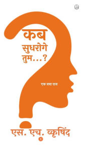 Title: कब सुधरोगे तुम...? (Hardcover), Author: S H Wkrishind