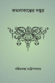 Title: Kamalakanter Daptar, Author: Bankim Chandra Chattopadhyay