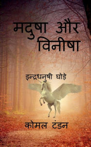 Title: Madusha aur vineesha / ????? ?? ??????, Author: Komal Tandon
