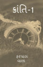 kranti-1 / ક્રાંતિ-1