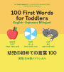 100 First Words for Toddlers: English-Japanese Bilingual: ????????? 100