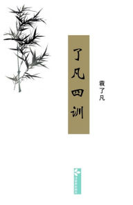 Title: Liao-Fan's Four Lessons了凡四训, Author: 了凡 袁